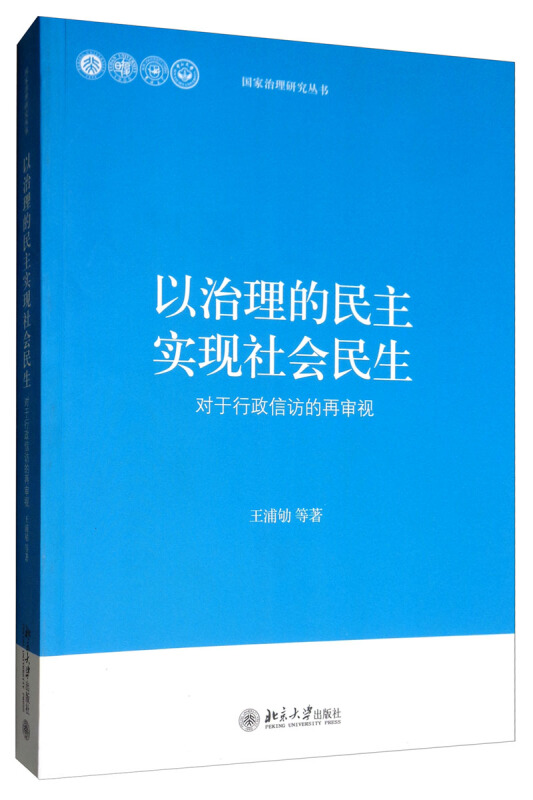 以治理的民主 实现社会民生