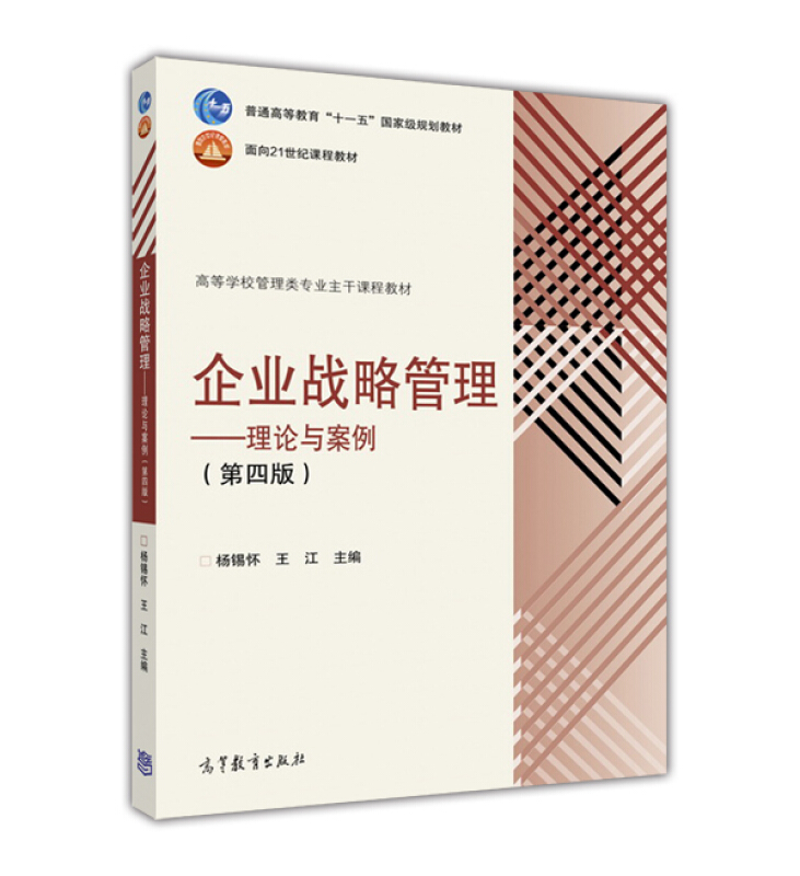 企业战略管理-理论与案例-(第四版)