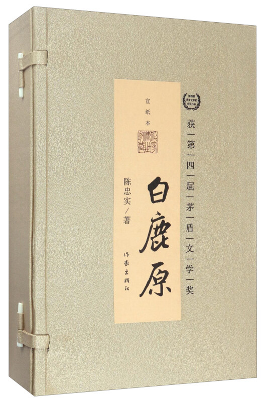 白鹿原:宣纸插图本
