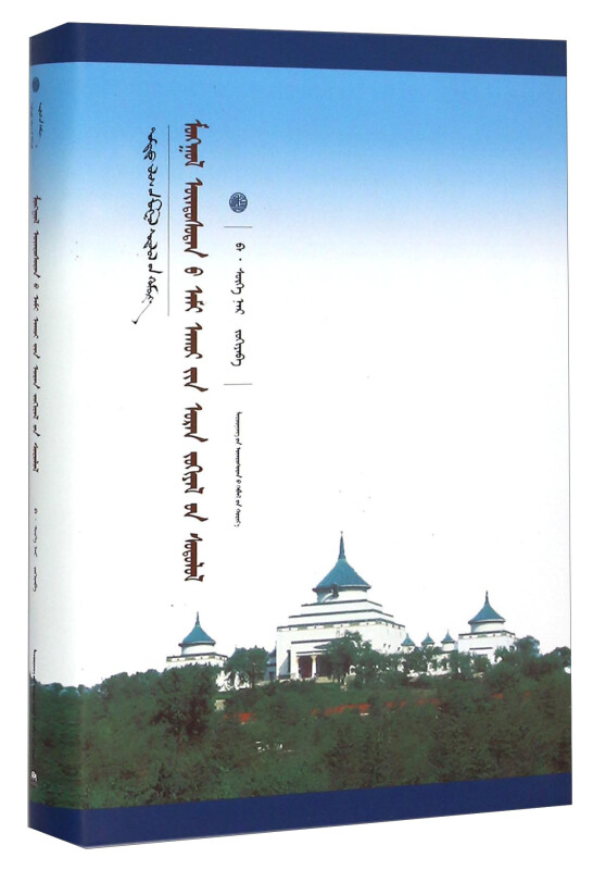 蒙古族生态文学研究:蒙古文