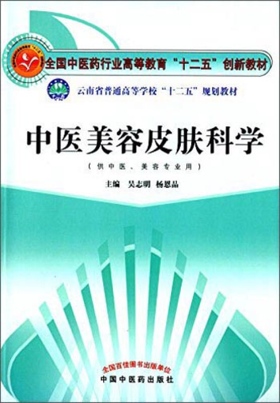 中医美容皮肤科学》【价格目录书评正版】_中图网(原中国图书网)