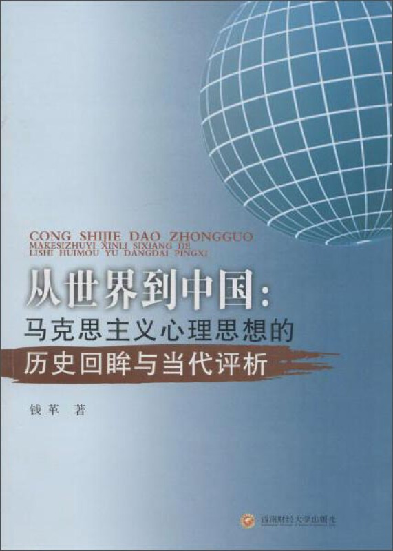 从世界到中国:马克思主义心理思想的历史回眸与当代评析