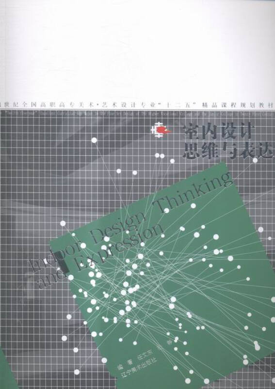 室内设计思维与表达