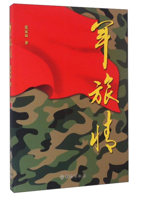 军旅情