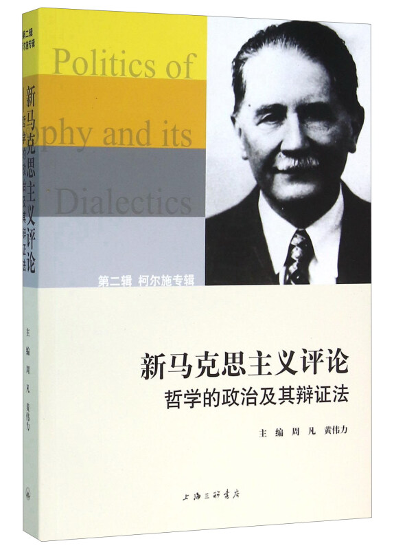 新马克思主义评论:哲学的政治及其辩证法
