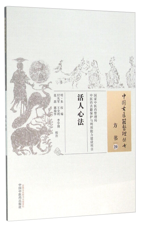 活人心法-方书-20