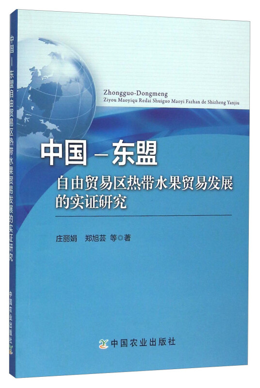 中国——东盟自由贸易区热带水果贸易发展的实证研究