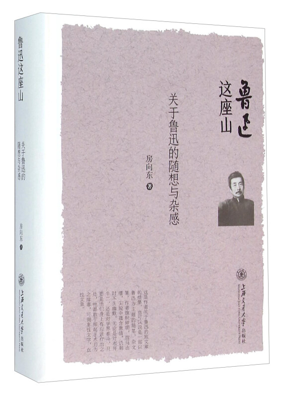鲁迅这座山:关于鲁迅的随想与杂感