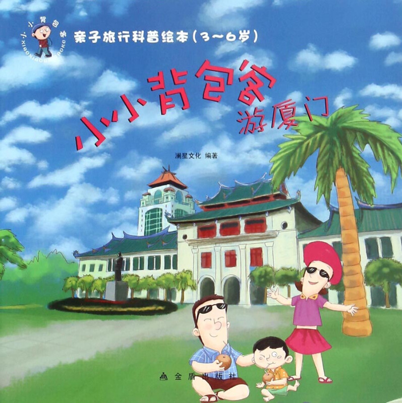 游厦门-小小背包客-亲子旅行科普绘本(3-6岁)