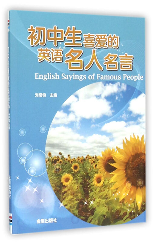 初中生喜爱的英语名人名言