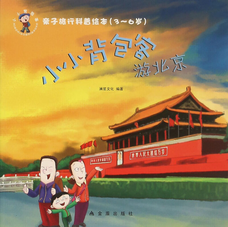 游北京-小小背包客-亲子旅行科普绘本(3-6岁)