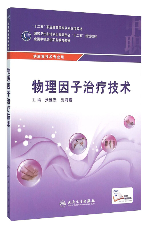 物理因子治疗技术