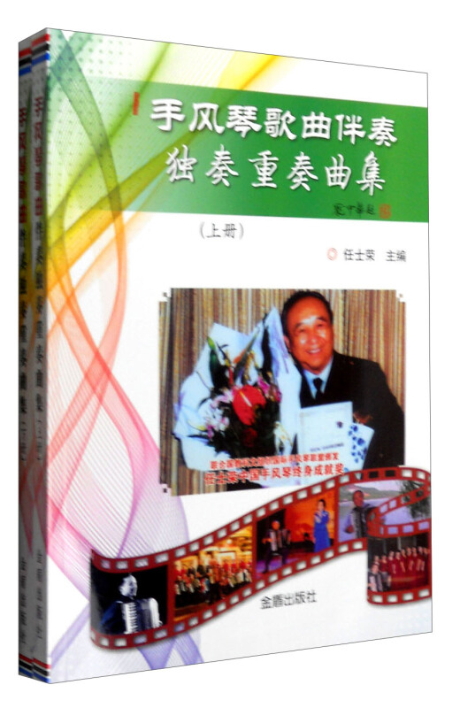 手风琴歌曲伴奏独奏重奏曲集-(上下册)