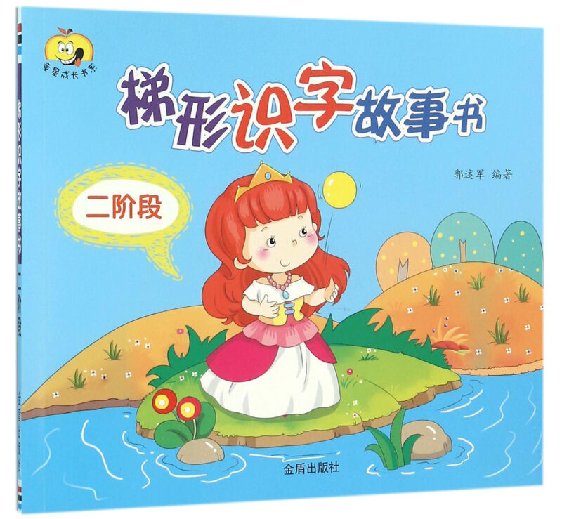 梯形识字故事书-二阶段