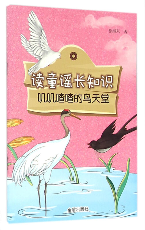 叽叽喳喳的鸟天堂-读童谣长知识