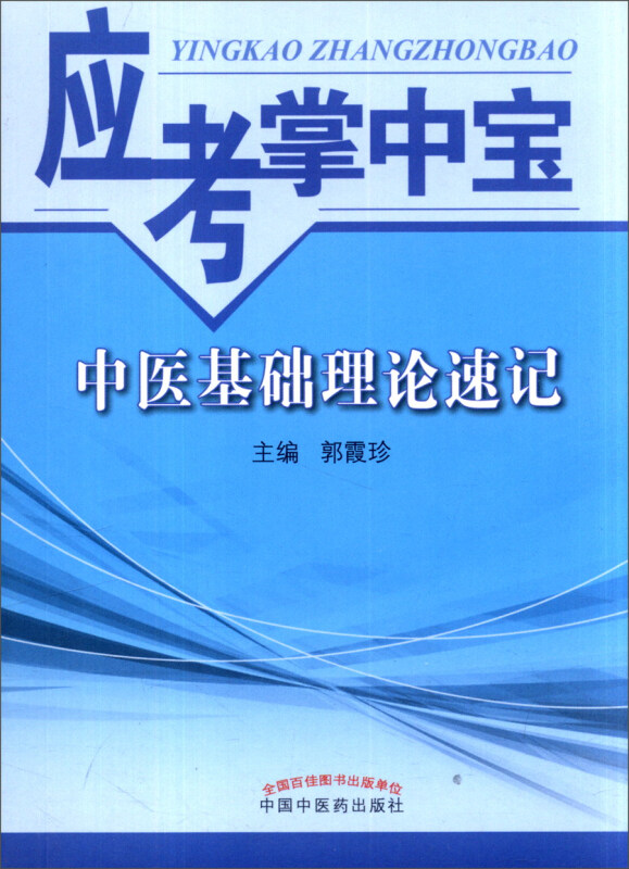 中医基础理论速记-应考掌中宝