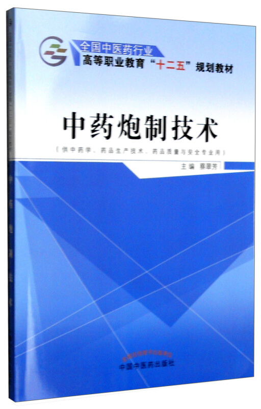 中药炮制技术