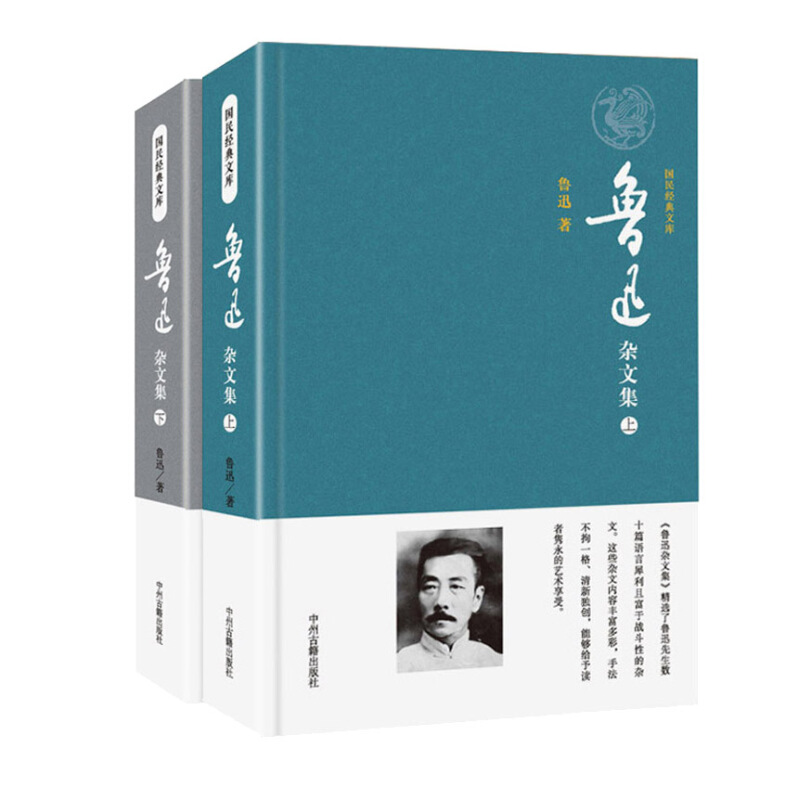 鲁迅杂文集-国民经典文库-(全2册)