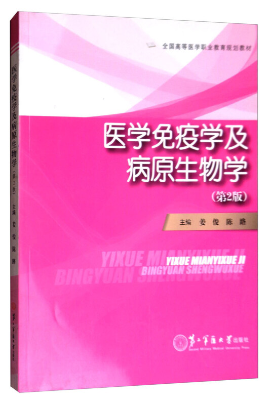 医学免疫学及病原生物学
