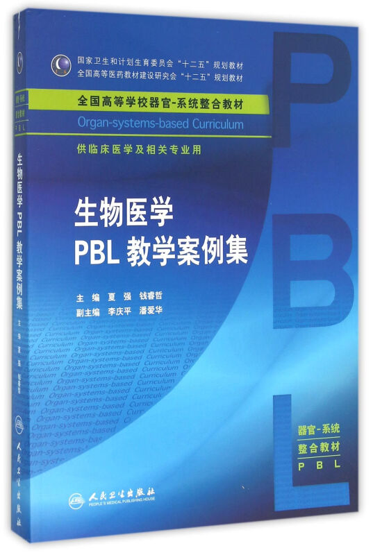 生物医学PBL教学案例集