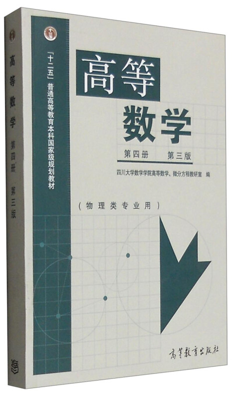 高等数学 第四册 第三版(物理类专业用)