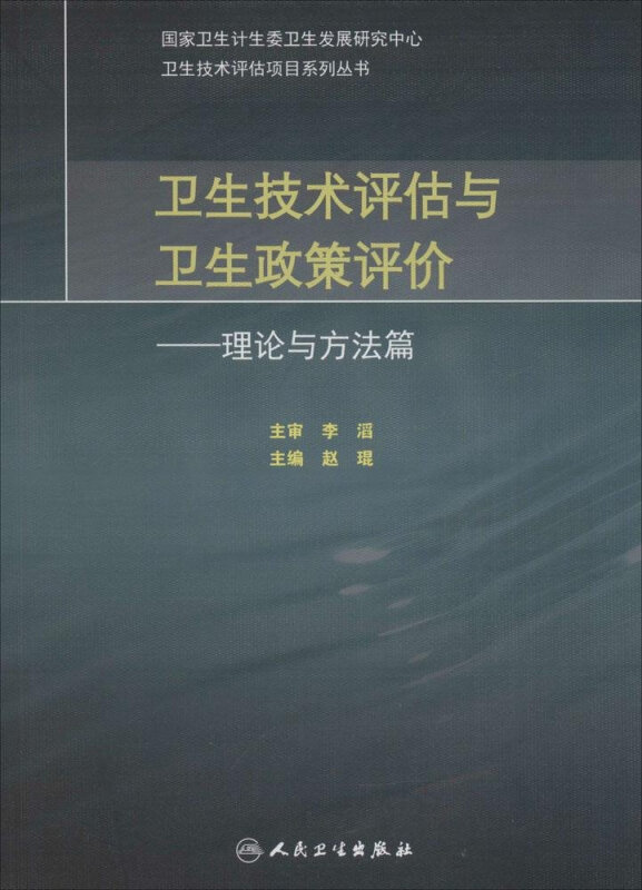 卫生技术评估与卫生政策评价-理论与方法篇
