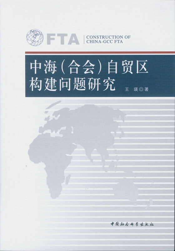 中海(合会)自贸区构建问题研究