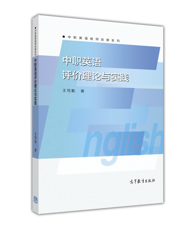 中职英语评价理论与实践