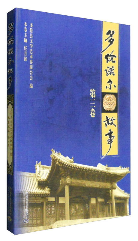 多伦诺尔故事-第三卷