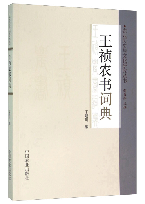 王祯农书词典
