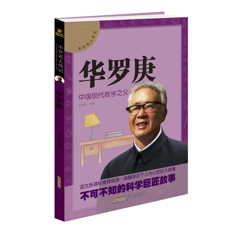 中外名人传记:华罗庚---中国现代数学之父