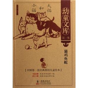 幼童文库-第一集:猫.鸡.鱼.蛇-技术教育社区