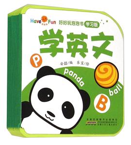 学英文-好好玩泡泡书-学习版-技术教育社区