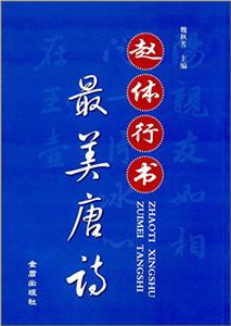 赵体行书最美唐诗-技术教育社区