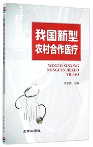 我国新型农村合作医疗-技术教育社区