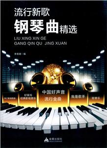 流行新歌钢琴曲精选-技术教育社区