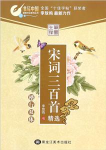 宋词三百首精选-楷行双体-技术教育社区