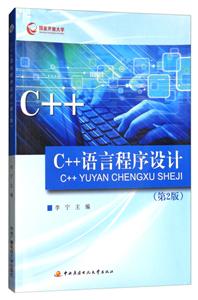 C++语言程序设计(第二版)-技术教育社区