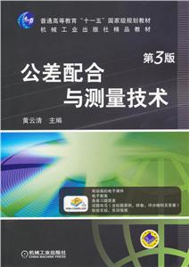 公差配合与测量技术(第3版)-技术教育社区