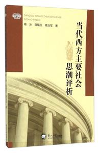 当代西方主要社会思潮评析-技术教育社区