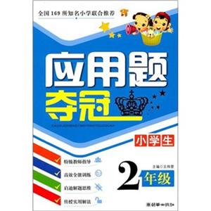 小学生应用题夺冠2年级-技术教育社区