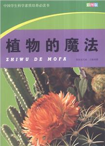 中国学生科学素质培养必读书--植物的魔法(彩图版)/新-技术教育社区