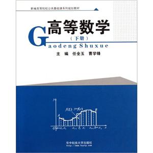 高等数学:下册-技术教育社区