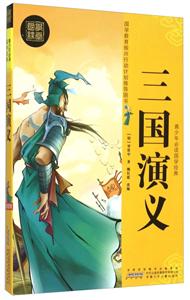 青少年必读国学经典(修订版)·三国演义-技术教育社区