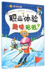 3-6岁-运动员-职业体验趣味贴纸-技术教育社区