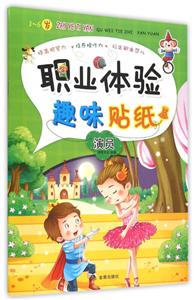 3-6岁-演员-职业体验趣味贴纸-技术教育社区