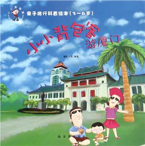 游厦门-小小背包客-亲子旅行科普绘本(3-6岁)-技术教育社区