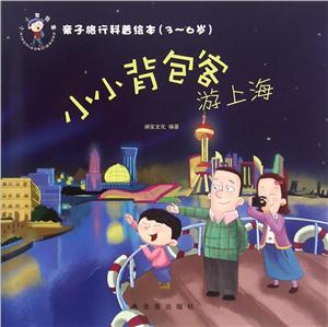 游上海-小小背包客-亲子旅行科普绘本(3-6岁)-技术教育社区