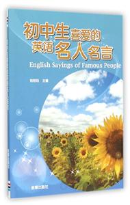 初中生喜爱的英语名人名言-技术教育社区