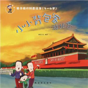 游北京-小小背包客-亲子旅行科普绘本(3-6岁)-技术教育社区